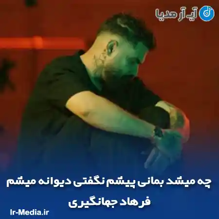 دانلود آهنگ چه میشد بمانی پیشم نگفتی دیوانه میشم فرهاد جهانگیری