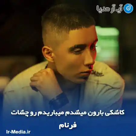 دانلود آهنگ کاشکی بارون میشدم میباریدم رو چشات فرنام
