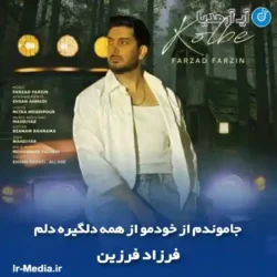 دانلود آهنگ جاموندم از خودمو از همه دلگیره دلم فرزاد فرزین