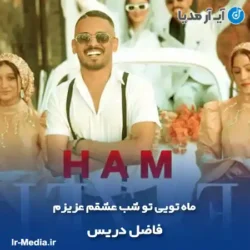 دانلود آهنگ ماه تویی تو شب عشقم عزیزم فاضل دریس دانلود آهنگ ماه تویی تو شب عشقم عزیزم فاضل دریس