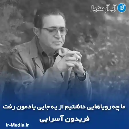 دانلود آهنگ ما چه رویاهایی داشتیم از یه جایی یادمون رفت فریدون آسرایی