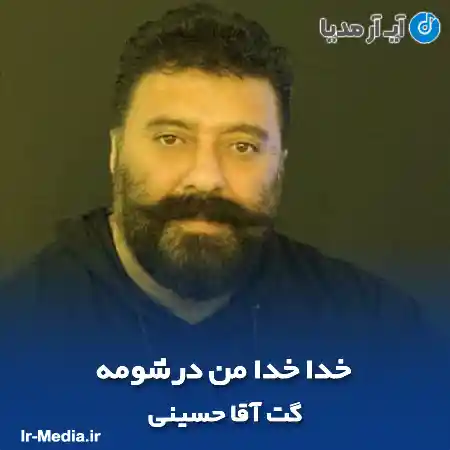 دانلود آهنگ خدا خدا من درشومه گت آقا حسینی
