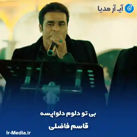 دانلود آهنگ بی تو دلوم دلواپسه قاسم فاضلی