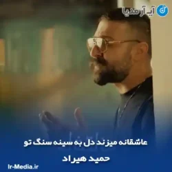 دانلود آهنگ عاشقانه میزند دل به سینه سنگ تو حمید هیراد دانلود آهنگ عاشقانه میزند دل به سینه سنگ تو حمید هیراد