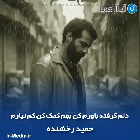 دانلود آهنگ دلم گرفته باورم کن بهم کمک کن کم نیارم حمید رخشنده
