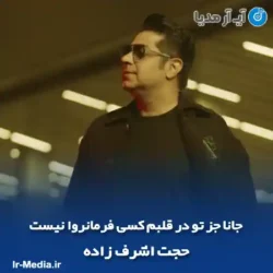 دانلود آهنگ جانا جز تو در قلبم کسی فرمانروا نیست حجت اشرف زاده