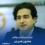 دانلود آهنگ ایران من ایران روشن همایون شجریان