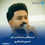 دانلود آهنگ ای مو طلایی مارو کنسل نکن حسین فسنقری