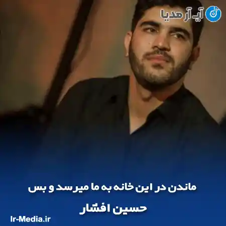 دانلود مداحی ماندن در این خانه به ما میرسد و بس حسین افشار