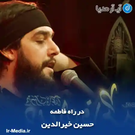 دانلود مداحی در راه فاطمه حسین خیرالدین