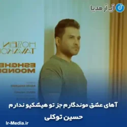 دانلود آهنگ آهای عشق موندگارم جز تو هیشکیو ندارم حسین توکلی دانلود آهنگ آهای عشق موندگارم جز تو هیشکیو ندارم حسین توکلی