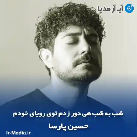 دانلود آهنگ شب به شب هی دور زدم توی رویای خودم حسین پارسا