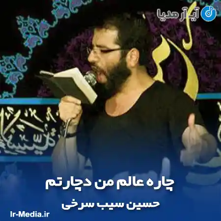 دانلود مداحی چاره عالم من دچارتم حسین سیب سرخی