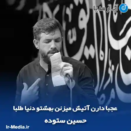 دانلود مداحی عجبا دارن آتیش میزنن بهشتو دنیا طلبا حسین ستوده