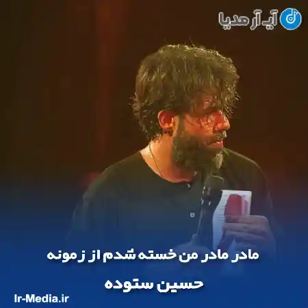دانلود مداحی مادر مادر من خسته شدم از زمونه حسین ستوده