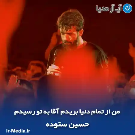 دانلود مداحی من از تمام دنیا بریدم آقا به تو رسیدم حسین ستوده