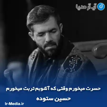 دانلود مداحی حسرت میخورم وقتی که آشوبم تربت میخورم حسین ستوده
