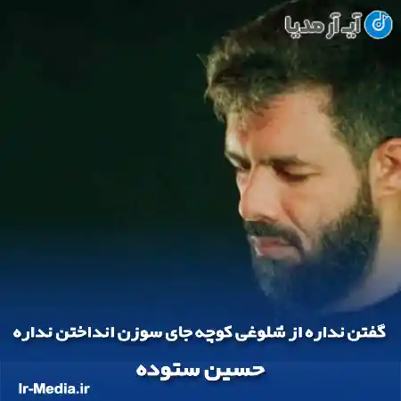 دانلود مداحی گفتن نداره از شلوغی کوچه جای سوزن انداختن نداره حسین ستوده