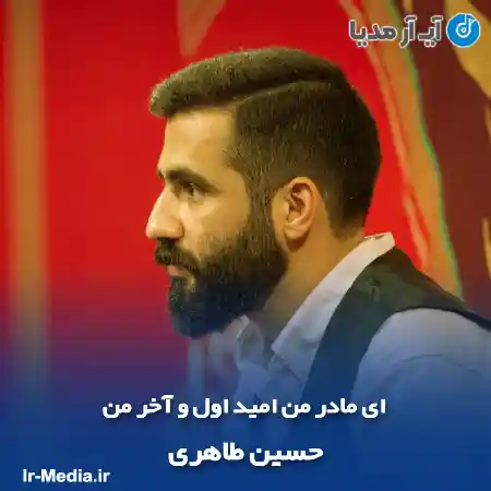 دانلود مداحی ای مادر من امید اول و آخر من حسین طاهری