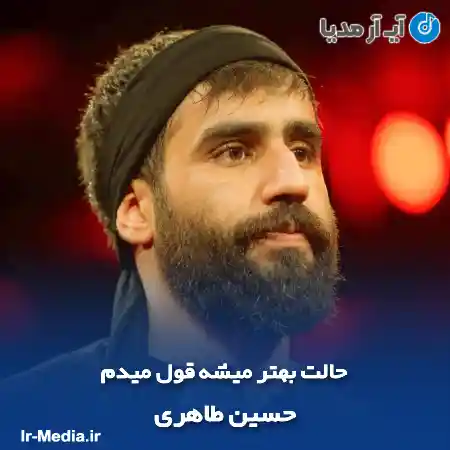 دانلود مداحی حالت بهتر میشه قول میدم حسین طاهری