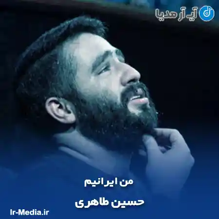 دانلود مداحی من ایرانیم افتخارم همین که هستم گدای علی حسین طاهری