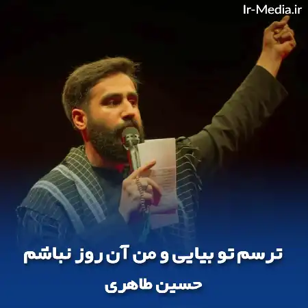 دانلود مداحی ترسم تو بیایی و من آن روز نباشم حسین طاهری