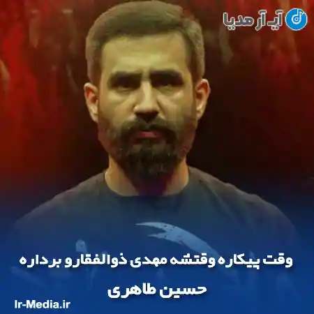 دانلود مداحی وقت پیکاره وقتشه مهدی ذوالفقارو برداره حسین طاهری