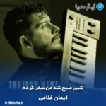 دانلود آهنگ شبی صبح شد من سفر کردم ایمان غلامی