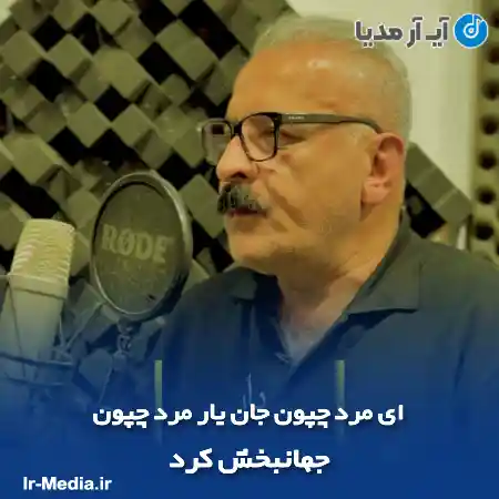 دانلود آهنگ ای مرد چپون جان یار مرد چپون جهانبخش کرد