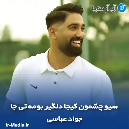 دانلود آهنگ سیو چشمون کیجا دلگیر بومه تی جا جواد عباسی