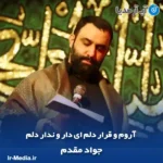 دانلود مداحی آروم و قرار دلم ای دار و ندار دلم جواد مقدم