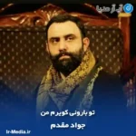 دانلود مداحی تو بارونی کویرم من جواد مقدم