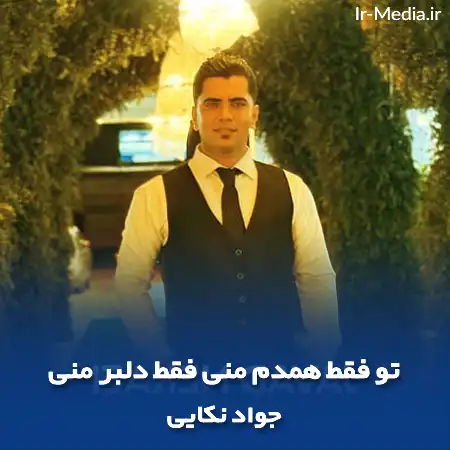 دانلود آهنگ تو فقط همدم منی فقط دلبر منی جواد نکایی