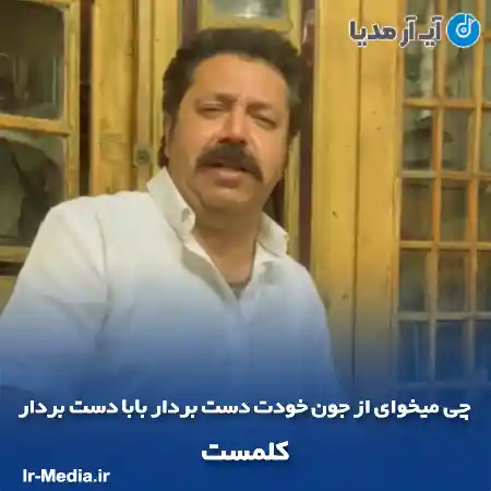 دانلود آهنگ چی میخوای از جون خودت دست بردار بابا دست بردار کلمست