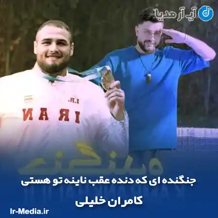 دانلود آهنگ جنگنده ای که دنده عقب ناینه تو هستی کامران خلیلی
