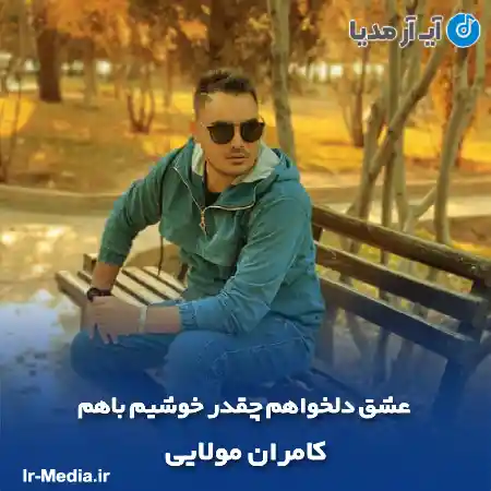 دانلود آهنگ عشق دلخواهم چقدر خوشیم باهم کامران مولایی
