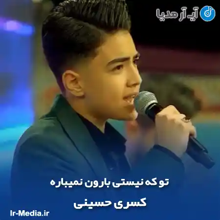 دانلود آهنگ تو که نیستی بارون نمیباره کسری حسینی