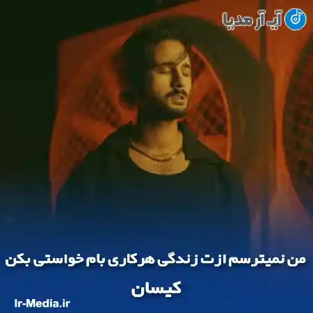 دانلود آهنگ من نمیترسم ازت زندگی هرکاری بام خواستی بکن کیسان