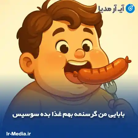 دانلود آهنگ بابایی من گرسنمه بهم غذا بده سوسیس