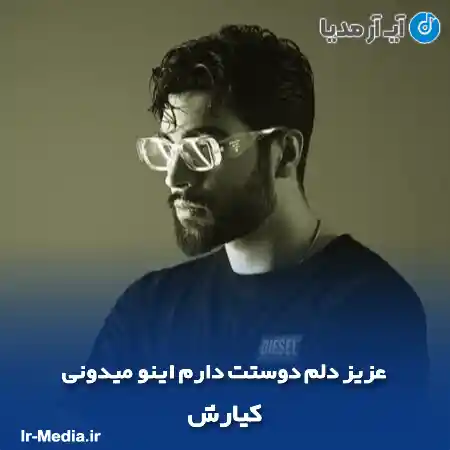دانلود آهنگ عزیز دلم دوستت دارم اینو میدونی کیارش