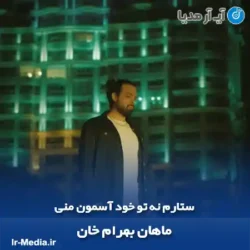 دانلود آهنگ ستارم نه تو خود آسمون منی ماهان بهرام خان