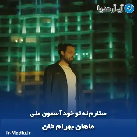 دانلود آهنگ ستارم نه تو خود آسمون منی ماهان بهرام خان
