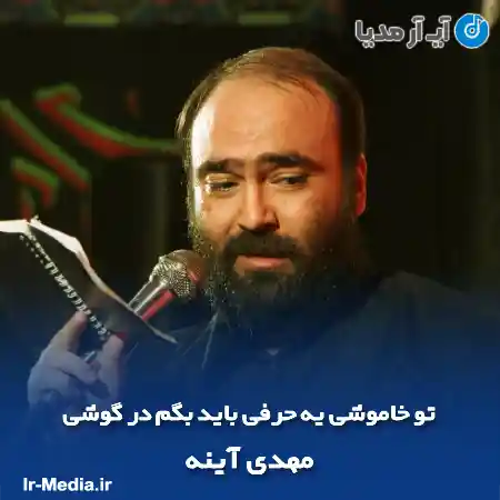دانلود مداحی تو خاموشی یه حرفی باید بگم در گوشی مهدی آینه