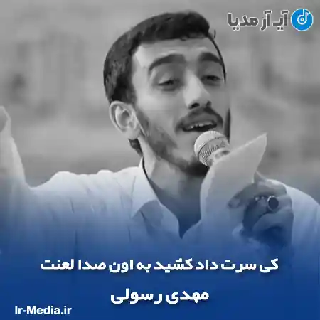 دانلود مداحی کی سرت داد کشید به اون صدا لعنت مهدی رسولی