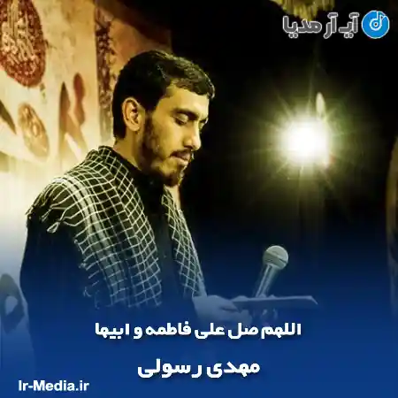 دانلود مداحی اللهم صل علی فاطمه و ابیها مهدی رسولی