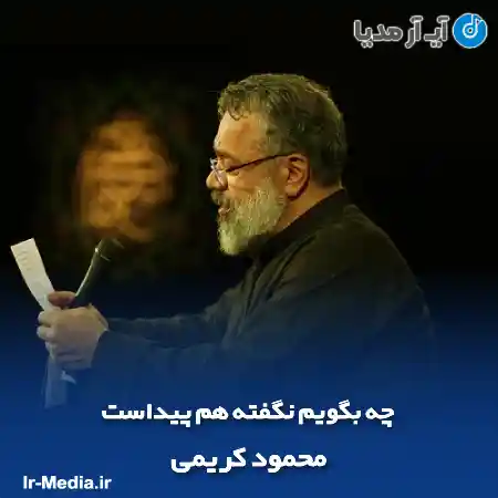 دانلود مداحی چه بگویم نگفته هم پیداست محمود کریمی