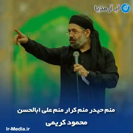 دانلود مداحی منم حیدر منم کرار منم علی ابالحسن محمود کریمی