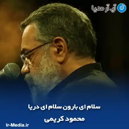 دانلود مداحی سلام ای بارون سلام ای دریا محمود کریمی