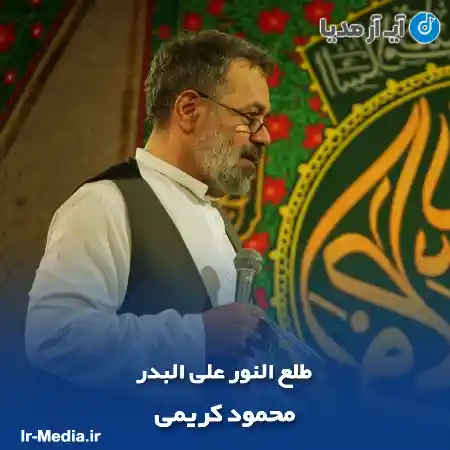 دانلود مداحی طلع النور علی البدر محمود کریمی