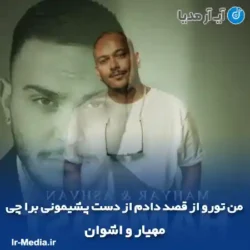 دانلود آهنگ من تورو از قصد دادم از دست پشیمونی برا چی مهیار و اشوان